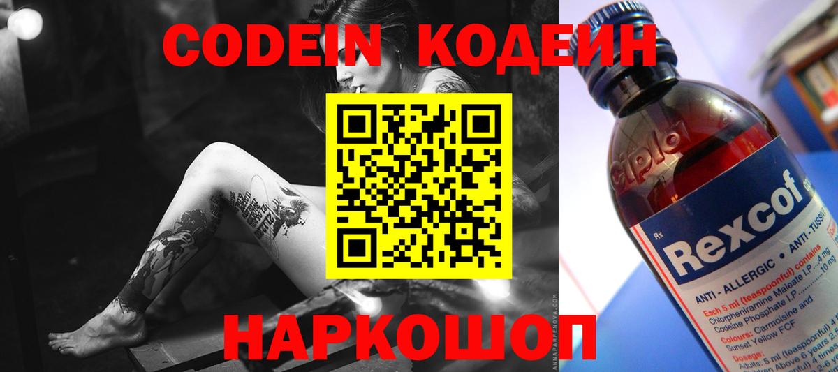 Codein Purple Drank  Кодеиновый сироп Lean напиток Lean (лин)  Вход с VPN  Ступино 